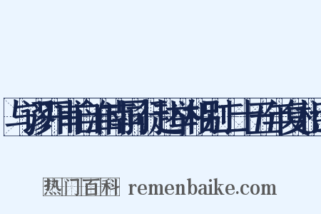 与谬开甫自淮南同行赴举相别二十五年复相遇是什么意思的图片
